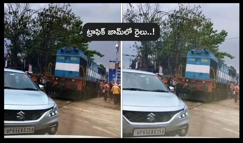 Train stuck in traffic : ఇదెక్కడన్నా చూశారా..? ట్రాఫిక్ జామ్లో చిక్కుకున్న రైలు ..! Train stuck in traffic : ఇదెక్కడన్నా చూశారా..? ట్రాఫిక్ జామ్లో చిక్కుకున్న రైలు ..!