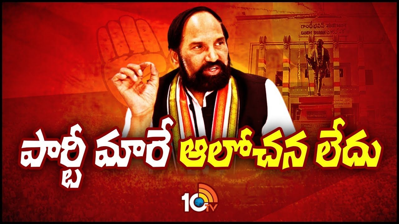Uttam Kumar Reddy : పార్టీ మారే ఆలోచన లేదు