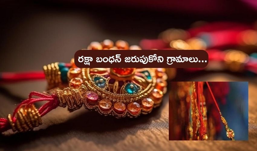 Raksha bandhan 2023 : కర్రలకు రాఖీ కట్టే ఆచారం .. వందల ఏళ్లుగా రక్షాబంధన్ జరుపుకోని గ్రామాలు, ఒక్కో ఊరిదీ ఒక్కో కథ Raksha bandhan 2023 : కర్రలకు రాఖీ కట్టే ఆచారం .. వందల ఏళ్లుగా రక్షాబంధన్ జరుపుకోని గ్రామాలు, ఒక్కో ఊరిదీ ఒక్కో కథ