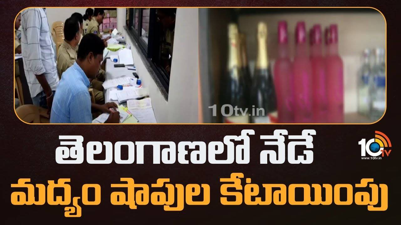 Telangana Liquor Shops Tenders 2023 : తెలంగాణలో నేడే మద్యం షాపుల కేటాయింపు