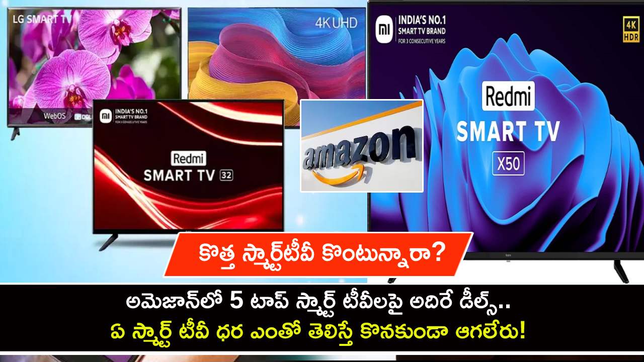 Top 5 Smart TV Deals : కొత్త స్మార్ట్టీవీ కొంటున్నారా? అమెజాన్లో టాప్ 5 టీవీలపై అదిరే డీల్స్.. ఏ టీవీ ధర ఎంతో తెలిస్తే కొనకుండా ఆగలేరు! Top 5 Smart TV Deals : కొత్త స్మార్ట్టీవీ కొంటున్నారా? అమెజాన్లో టాప్ 5 టీవీలపై అదిరే డీల్స్.. ఏ టీవీ ధర ఎంతో తెలిస్తే కొనకుండా ఆగలేరు!
