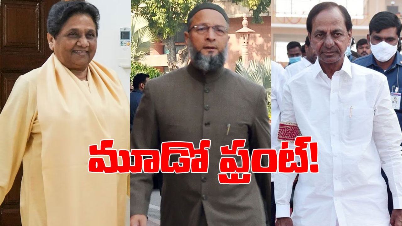 Asaduddin Owaisi: వీరి నాయకత్వంలో దేశంలో మూడో ఫ్రంట్..: అసదుద్దీన్ ఒవైసీ Asaduddin Owaisi: వీరి నాయకత్వంలో దేశంలో మూడో ఫ్రంట్..: అసదుద్దీన్ ఒవైసీ