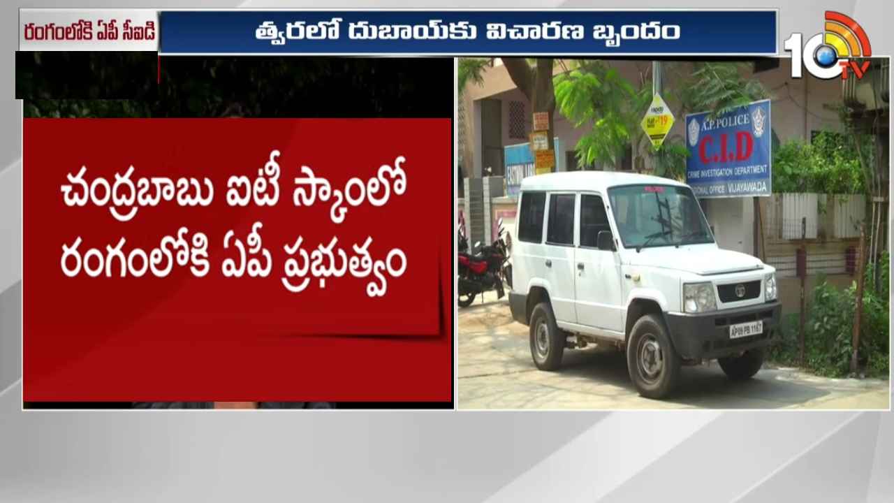 AP CID : చంద్రబాబు ఐటీ స్కామ్లో ట్విస్ట్.. రంగంలోకి ఏపీ సీఐడీ, త్వరలో దుబాయ్కు విచారణ బృందం AP CID : చంద్రబాబు ఐటీ స్కామ్లో ట్విస్ట్.. రంగంలోకి ఏపీ సీఐడీ, త్వరలో దుబాయ్కు విచారణ బృందం