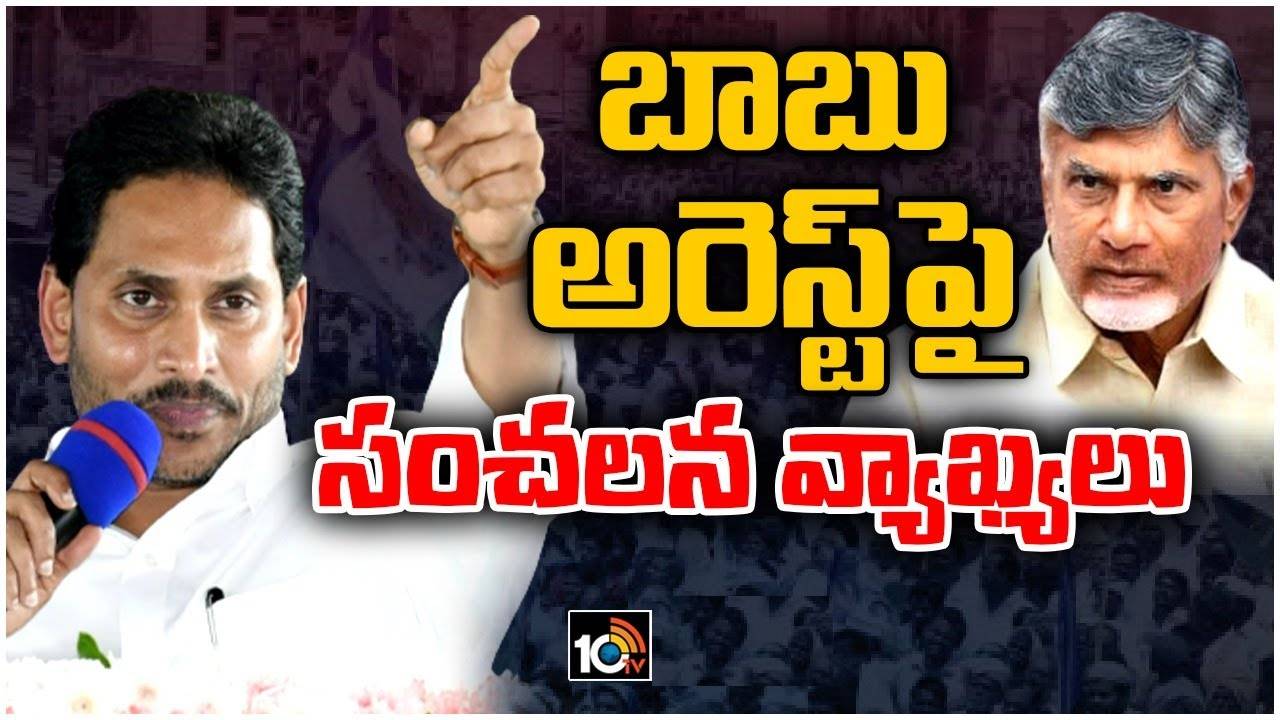 CM Jagan: ఇన్నాళ్లు చట్టం అందరికీ ఒక్కటే అని చెప్పేవాళ్లు లేరు.. చంద్రబాబు అరెస్టుపై సీఎం జగన్ సంచలన వ్యాఖ్యలు.. పవన్ కల్యాణ్పై సెటైర్లు CM Jagan: ఇన్నాళ్లు చట్టం అందరికీ ఒక్కటే అని చెప్పేవాళ్లు లేరు.. చంద్రబాబు అరెస్టుపై సీఎం జగన్ సంచలన వ్యాఖ్యలు.. పవన్ కల్యాణ్పై సెటైర్లు
