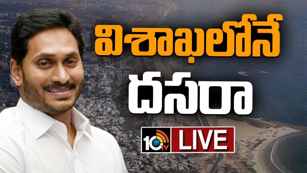 AP Cabinet : ఏపీ కేబినెట్ కీలక నిర్ణయాలు.. ప్రభుత్వ ఉద్యోగులకు వరాలు, దసరా నుంచి విశాఖ కేంద్రంగా ప్రభుత్వ పాలన AP Cabinet : ఏపీ కేబినెట్ కీలక నిర్ణయాలు.. ప్రభుత్వ ఉద్యోగులకు వరాలు, దసరా నుంచి విశాఖ కేంద్రంగా ప్రభుత్వ పాలన