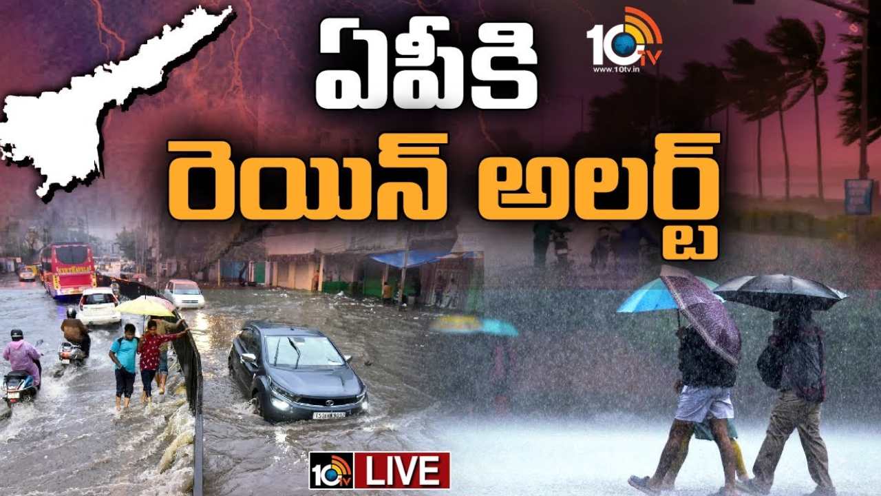 Heavy Rains : ఏపీలో భారీ నుంచి అతి భారీ వర్షాలు.. వాతావరణ శాఖ హెచ్చరిక Heavy Rains : ఏపీలో భారీ నుంచి అతి భారీ వర్షాలు.. వాతావరణ శాఖ హెచ్చరిక