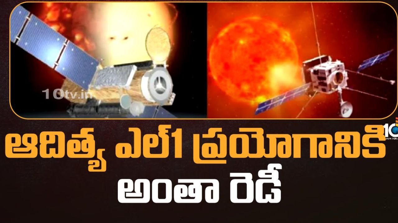 Aditya L-1 : సూర్యుని దగ్గరకు తొలిసారి భారత్ ఉపగ్రహం.. సూర్యునిపై పరిశోధనలకు ఆదిత్య ఎల్-1 ప్రయోగం, ఇస్రో చేపట్టిన తొలి మిషన్ Aditya L-1 : సూర్యుని దగ్గరకు తొలిసారి భారత్ ఉపగ్రహం.. సూర్యునిపై పరిశోధనలకు ఆదిత్య ఎల్-1 ప్రయోగం, ఇస్రో చేపట్టిన తొలి మిషన్