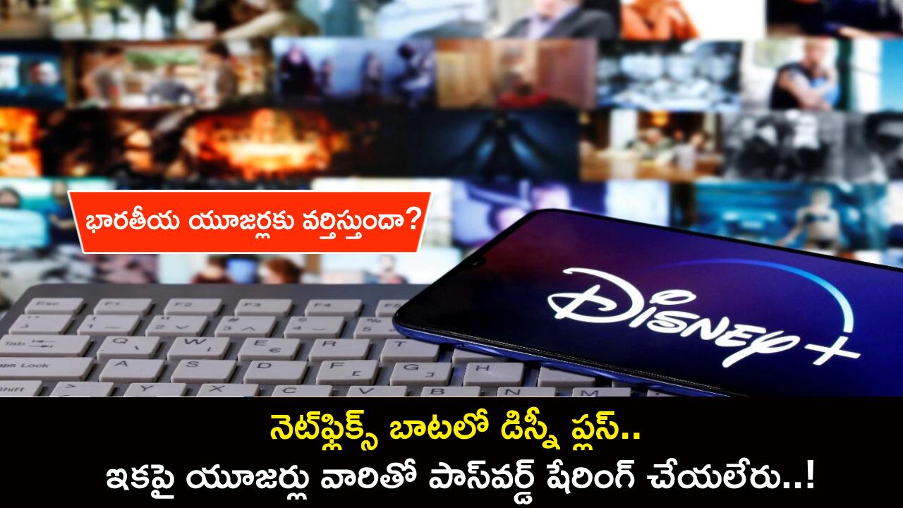 Disney Plus Sharing Password : నెట్ఫ్లిక్స్ బాటలో డిస్నీ ప్లస్.. ఇకపై యూజర్లు వారితో పాస్వర్డ్ షేరింగ్ చేయలేరు..! Disney Plus Sharing Password : నెట్ఫ్లిక్స్ బాటలో డిస్నీ ప్లస్.. ఇకపై యూజర్లు వారితో పాస్వర్డ్ షేరింగ్ చేయలేరు..!