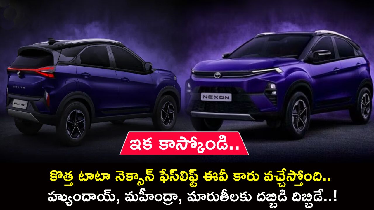 New Tata Nexon EV : కొత్త టాటా నెక్సాన్ ఫేస్లిఫ్ట్ ఈవీ కారు వచ్చేస్తోంది.. హ్యుందాయ్, మహీంద్రా, మారుతీలకు దబ్బిడి దిబ్బిడే..! New Tata Nexon EV : కొత్త టాటా నెక్సాన్ ఫేస్లిఫ్ట్ ఈవీ కారు వచ్చేస్తోంది.. హ్యుందాయ్, మహీంద్రా, మారుతీలకు దబ్బిడి దిబ్బిడే..!