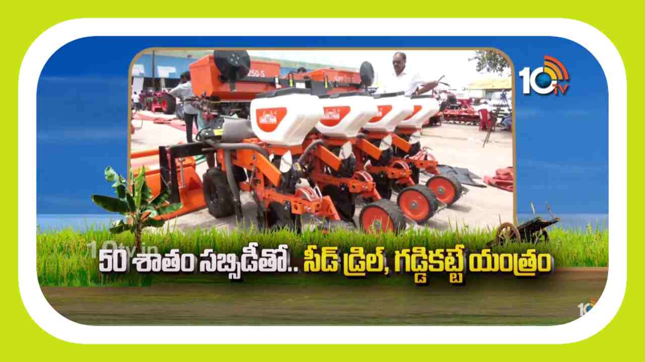 Agricultural Tips : 50 శాతం సబ్సిడీతో.. సీడ్ డ్రిల్, గడ్డికట్టే యంత్రం Agricultural Tips : 50 శాతం సబ్సిడీతో.. సీడ్ డ్రిల్, గడ్డికట్టే యంత్రం