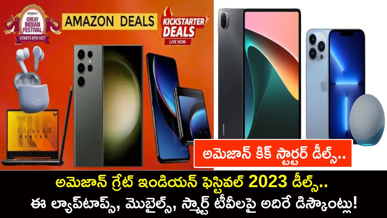 Amazon Great Indian Festival 2023 : అమెజాన్ ఫెస్టివల్ 2023 డీల్స్.. ఈ ల్యాప్టాప్స్, మొబైల్స్, స్మార్ట్ టీవీలపై అదిరే డిస్కౌంట్లు! Amazon Great Indian Festival 2023 : అమెజాన్ ఫెస్టివల్ 2023 డీల్స్.. ఈ ల్యాప్టాప్స్, మొబైల్స్, స్మార్ట్ టీవీలపై అదిరే డిస్కౌంట్లు!