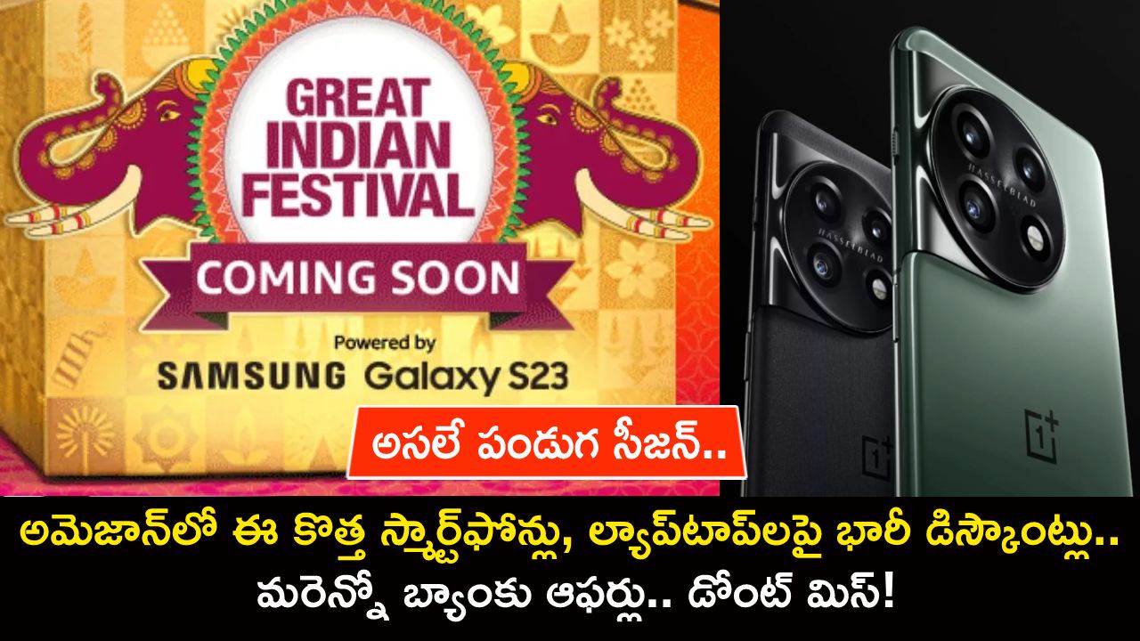 Amazon Festival Sale 2023 : అసలే పండుగ సీజన్.. అమెజాన్లో ఈ కొత్త స్మార్ట్ఫోన్లు, ల్యాప్టాప్లపై కళ్లు చెదిరే డిస్కౌంట్లు.. మరెన్నో బ్యాంకు ఆఫర్లు! Amazon Festival Sale 2023 : అసలే పండుగ సీజన్.. అమెజాన్లో ఈ కొత్త స్మార్ట్ఫోన్లు, ల్యాప్టాప్లపై కళ్లు చెదిరే డిస్కౌంట్లు.. మరెన్నో బ్యాంకు ఆఫర్లు!