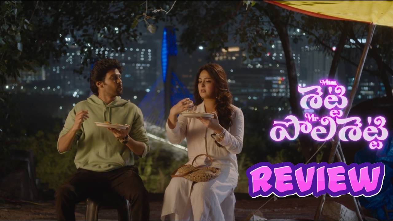 Miss Shetty Mr Polishetty Review : మిస్ శెట్టి మిస్టర్ పోలిశెట్టి రివ్యూ.. మరోసారి ఫుల్గా నవ్వించిన నవీన్.. బాలయ్య ఫ్యాన్స్కి స్పెషల్ సర్ప్రైజ్లు Miss Shetty Mr Polishetty Review : మిస్ శెట్టి మిస్టర్ పోలిశెట్టి రివ్యూ.. మరోసారి ఫుల్గా నవ్వించిన నవీన్.. బాలయ్య ఫ్యాన్స్కి స్పెషల్ సర్ప్రైజ్లు