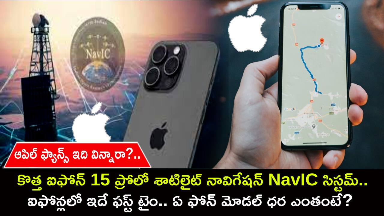iPhone NavIC Support : ఆపిల్ ఫ్యాన్స్ ఇది విన్నారా?.. కొత్త ఐఫోన్ 15 ప్రోలో శాటిలైట్ నావిగేషన్ NavIC సిస్టమ్.. ఐఫోన్లలో ఇదే ఫస్ట్ టైం.. ఏ ఫోన్ ధర ఎంతంటే? iPhone NavIC Support : ఆపిల్ ఫ్యాన్స్ ఇది విన్నారా?.. కొత్త ఐఫోన్ 15 ప్రోలో శాటిలైట్ నావిగేషన్ NavIC సిస్టమ్.. ఐఫోన్లలో ఇదే ఫస్ట్ టైం.. ఏ ఫోన్ ధర ఎంతంటే?