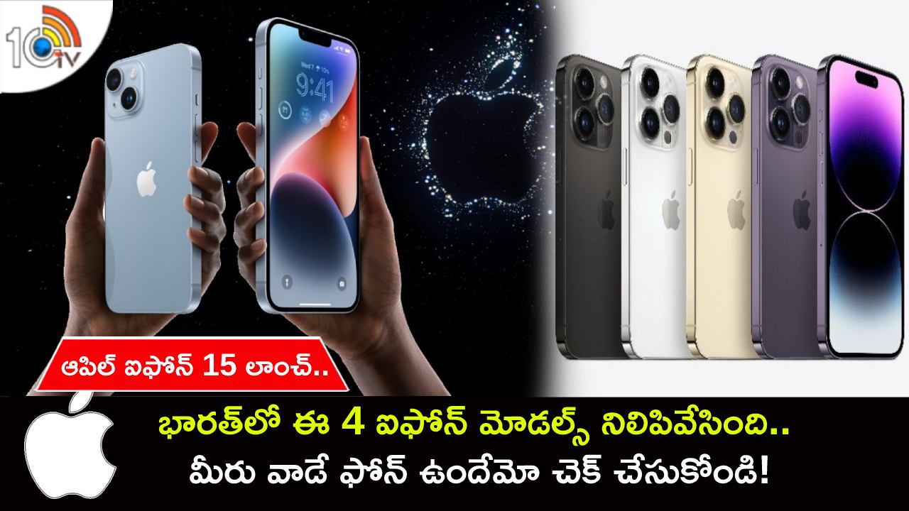 Apple Wonderlust Event : ఆపిల్ ఐఫోన్ 15 లాంచ్.. భారత్లో ఈ 4 ఐఫోన్ మోడల్స్ నిలిపివేసింది.. మీరు వాడే ఫోన్ ఉందేమో చెక్ చేసుకోండి! Apple Wonderlust Event : ఆపిల్ ఐఫోన్ 15 లాంచ్.. భారత్లో ఈ 4 ఐఫోన్ మోడల్స్ నిలిపివేసింది.. మీరు వాడే ఫోన్ ఉందేమో చెక్ చేసుకోండి!