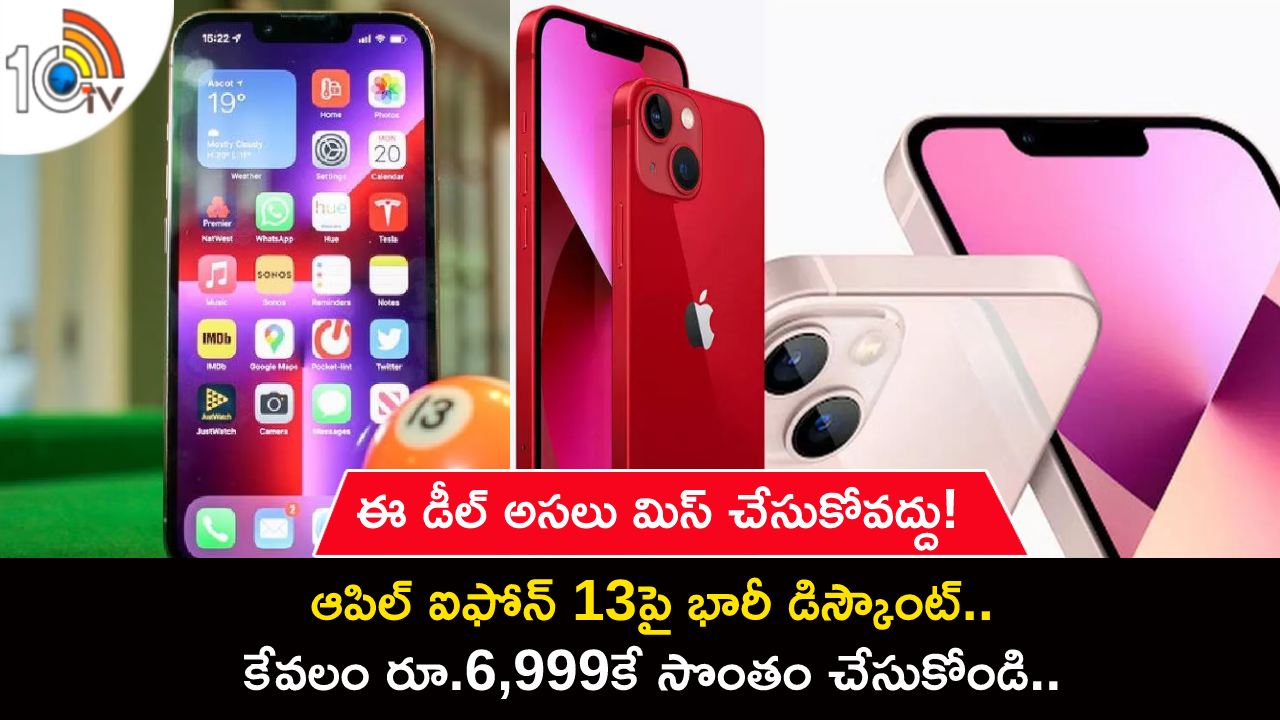 Apple iPhone 13 Sale : ఆపిల్ ఐఫోన్ 13పై భారీ డిస్కౌంట్.. కేవలం రూ.6,999కే సొంతం చేసుకోండి.. ఈ డీల్ అసలు మిస్ చేసుకోవద్దు! Apple iPhone 13 Sale : ఆపిల్ ఐఫోన్ 13పై భారీ డిస్కౌంట్.. కేవలం రూ.6,999కే సొంతం చేసుకోండి.. ఈ డీల్ అసలు మిస్ చేసుకోవద్దు!