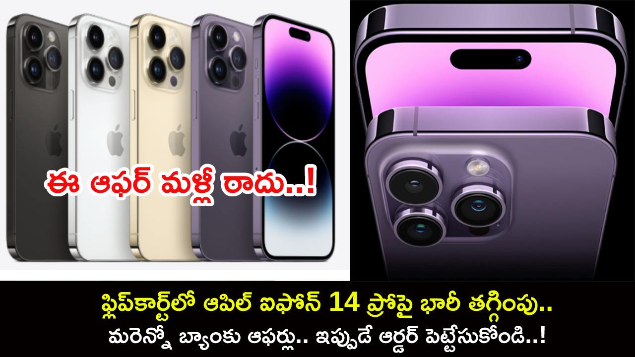 Apple iPhone 14 Pro : ఫ్లిప్కార్ట్లో ఆపిల్ ఐఫోన్ 14 ప్రోపై భారీ తగ్గింపు.. మరెన్నో బ్యాంకు ఆఫర్లు.. ఇప్పుడే ఆర్డర్ పెట్టేసుకోండి..! Apple iPhone 14 Pro : ఫ్లిప్కార్ట్లో ఆపిల్ ఐఫోన్ 14 ప్రోపై భారీ తగ్గింపు.. మరెన్నో బ్యాంకు ఆఫర్లు.. ఇప్పుడే ఆర్డర్ పెట్టేసుకోండి..!