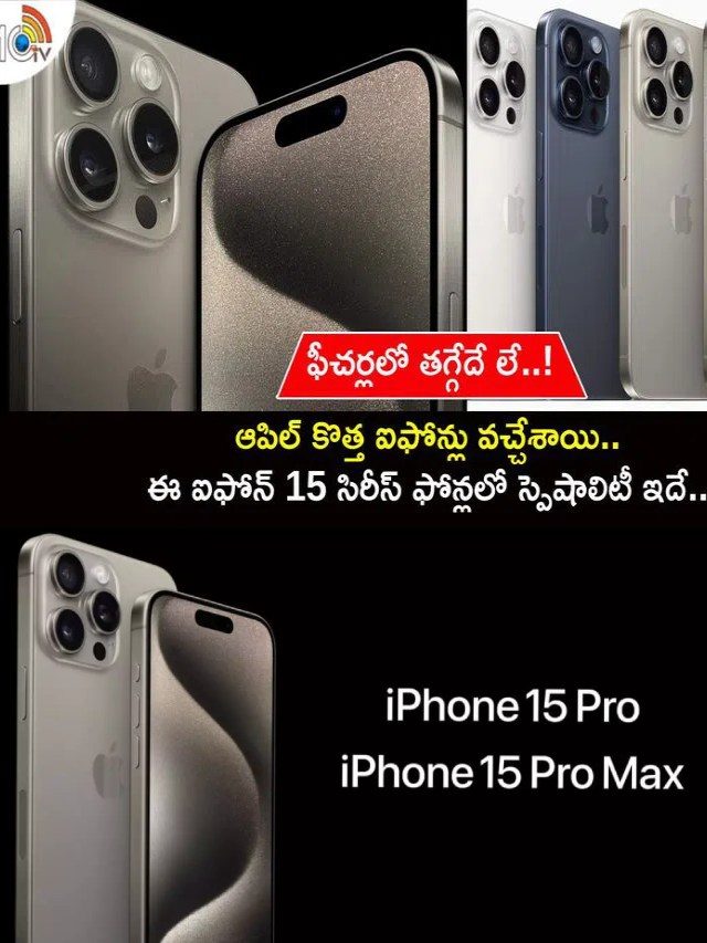>ఆపిల్ ఐఫోన్ 15 సిరీస్ ఫీచర్లు, ధరలివే..!