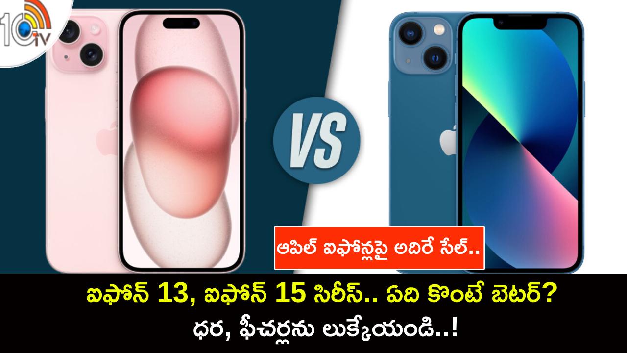 Apple iPhones Sale : ఆపిల్ ఐఫోన్లపై అదిరే సేల్.. ఐఫోన్ 13, ఐఫోన్ 15 సిరీస్.. ఏది కొంటే బెటర్? ధర, ఫీచర్లను లుక్కేయండి..! Apple iPhones Sale : ఆపిల్ ఐఫోన్లపై అదిరే సేల్.. ఐఫోన్ 13, ఐఫోన్ 15 సిరీస్.. ఏది కొంటే బెటర్? ధర, ఫీచర్లను లుక్కేయండి..!