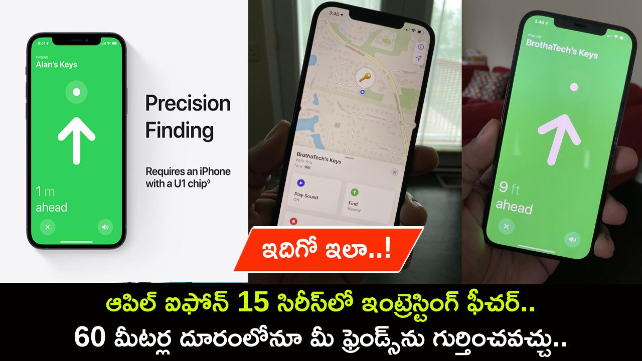 iPhone 15 Precision Finding : ఐఫోన్ 15 సిరీస్లో ఇంట్రెస్టింగ్ ఫీచర్.. 60 మీటర్ల దూరంలోనూ మీ ఫ్రెండ్స్ను గుర్తించవచ్చు.. ఇదిగో ఇలా..! iPhone 15 Precision Finding : ఐఫోన్ 15 సిరీస్లో ఇంట్రెస్టింగ్ ఫీచర్.. 60 మీటర్ల దూరంలోనూ మీ ఫ్రెండ్స్ను గుర్తించవచ్చు.. ఇదిగో ఇలా..!