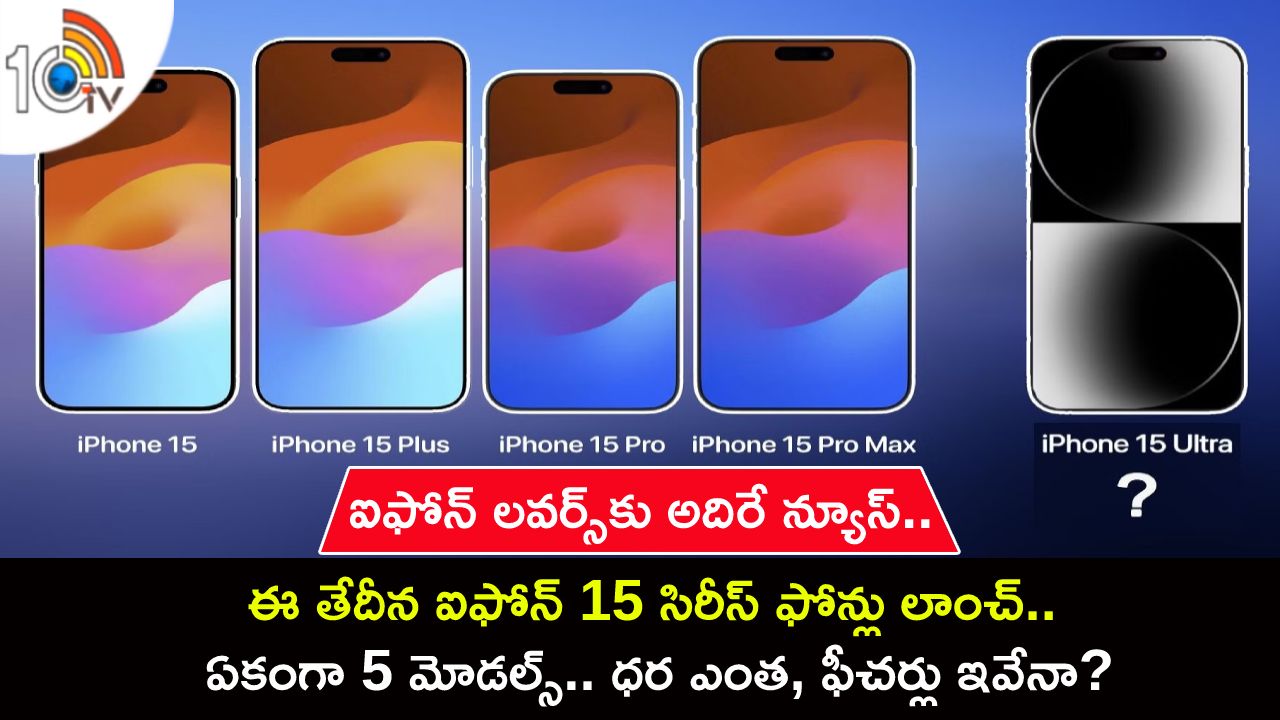 iPhone 15 Models : ఐఫోన్ లవర్స్కు అదిరే న్యూస్.. ఈ తేదీన ఐఫోన్ 15 సిరీస్ లాంచ్.. ఏకంగా 5 మోడల్స్.. ధర ఎంత, ఫీచర్లు ఇవేనా? iPhone 15 Models : ఐఫోన్ లవర్స్కు అదిరే న్యూస్.. ఈ తేదీన ఐఫోన్ 15 సిరీస్ లాంచ్.. ఏకంగా 5 మోడల్స్.. ధర ఎంత, ఫీచర్లు ఇవేనా?