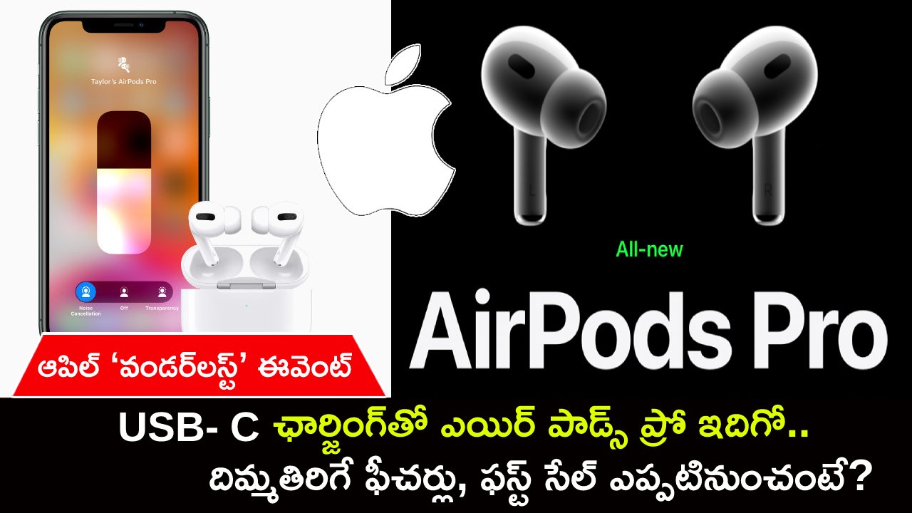 Apple AirPods Pro Launch : ఆపిల్ ‘వండర్లస్ట్’ ఈవెంట్.. USB-C ఛార్జింగ్తో ఎయిర్ పాడ్స్ ప్రో ఇదిగో.. ఫస్ట్ సేల్ ఎప్పటినుంచంటే? Apple AirPods Pro Launch : ఆపిల్ ‘వండర్లస్ట్’ ఈవెంట్.. USB-C ఛార్జింగ్తో ఎయిర్ పాడ్స్ ప్రో ఇదిగో.. ఫస్ట్ సేల్ ఎప్పటినుంచంటే?