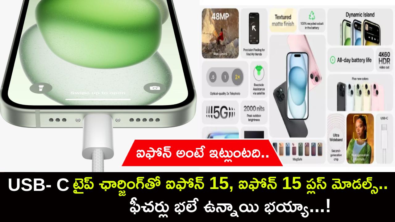 iPhone 15 Plus Series : ఐఫోన్ అంటే ఇట్లుంటది.. USB-C టైప్ ఛార్జింగ్తో ఐఫోన్ 15, ఐఫోన్ 15 ప్లస్ మోడల్స్.. ఫీచర్లు భలే ఉన్నాయి భయ్యా..! iPhone 15 Plus Series : ఐఫోన్ అంటే ఇట్లుంటది.. USB-C టైప్ ఛార్జింగ్తో ఐఫోన్ 15, ఐఫోన్ 15 ప్లస్ మోడల్స్.. ఫీచర్లు భలే ఉన్నాయి భయ్యా..!