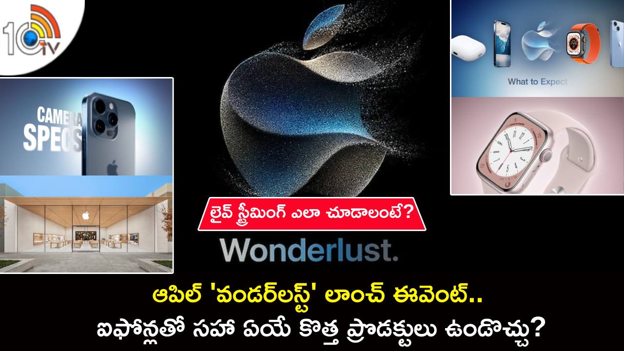 Apple Wonderlust Event : ఆపిల్ ‘వండర్లస్ట్’ లాంచ్ ఈవెంట్.. ఐఫోన్లతో సహా ఏయే కొత్త ప్రొడక్టులు ఉండొచ్చు? లైవ్ స్ట్రీమింగ్ ఎలా చూడాలంటే? Apple Wonderlust Event : ఆపిల్ ‘వండర్లస్ట్’ లాంచ్ ఈవెంట్.. ఐఫోన్లతో సహా ఏయే కొత్త ప్రొడక్టులు ఉండొచ్చు? లైవ్ స్ట్రీమింగ్ ఎలా చూడాలంటే?