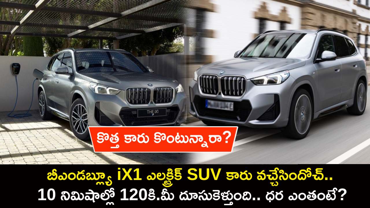 BMW iX1 Electric SUV : బీఎండబ్ల్యూ iX1 ఎలక్ట్రిక్ SUV కారు వచ్చేసిందోచ్.. 10 నిమిషాల్లో 120 కి.మీ దూసుకెళ్తుంది.. ధర ఎంతంటే? BMW iX1 Electric SUV : బీఎండబ్ల్యూ iX1 ఎలక్ట్రిక్ SUV కారు వచ్చేసిందోచ్.. 10 నిమిషాల్లో 120 కి.మీ దూసుకెళ్తుంది.. ధర ఎంతంటే?