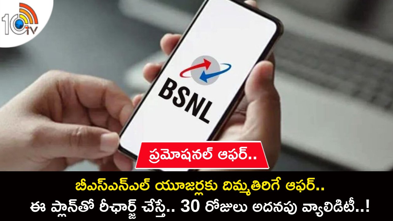 BSNL Prepaid Plan Offer : BSNL యూజర్లకు దిమ్మతిరిగే ఆఫర్.. ఈ ప్లాన్తో రీఛార్జ్ చేస్తే.. 30 రోజులు అదనపు వ్యాలిడిటీ..! BSNL Prepaid Plan Offer : BSNL యూజర్లకు దిమ్మతిరిగే ఆఫర్.. ఈ ప్లాన్తో రీఛార్జ్ చేస్తే.. 30 రోజులు అదనపు వ్యాలిడిటీ..!