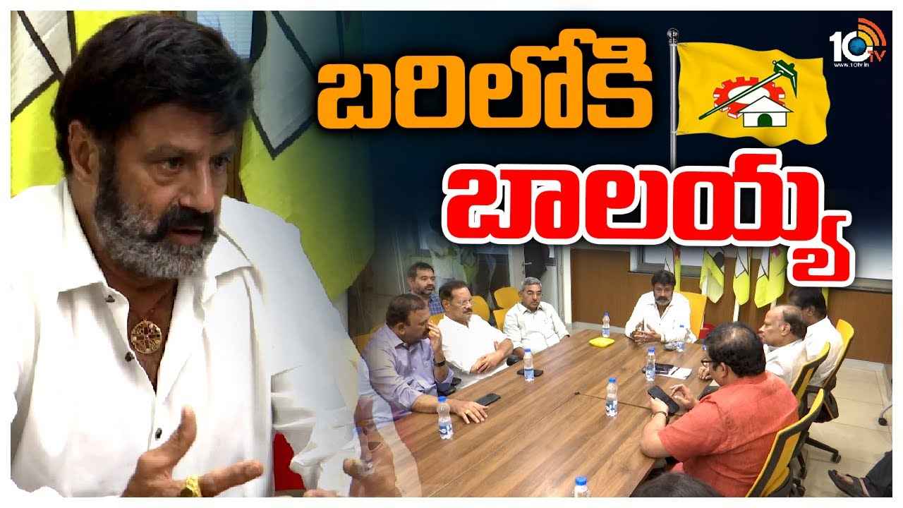 Balakrishna : చంద్రబాబు అరెస్ట్తో బరిలోకి బాలయ్య.. ముఖ్య నేతలతో కీలక సమావేశం, దేనికైనా రెడీ అన్న బాలయ్య బాబు Balakrishna : చంద్రబాబు అరెస్ట్తో బరిలోకి బాలయ్య.. ముఖ్య నేతలతో కీలక సమావేశం, దేనికైనా రెడీ అన్న బాలయ్య బాబు
