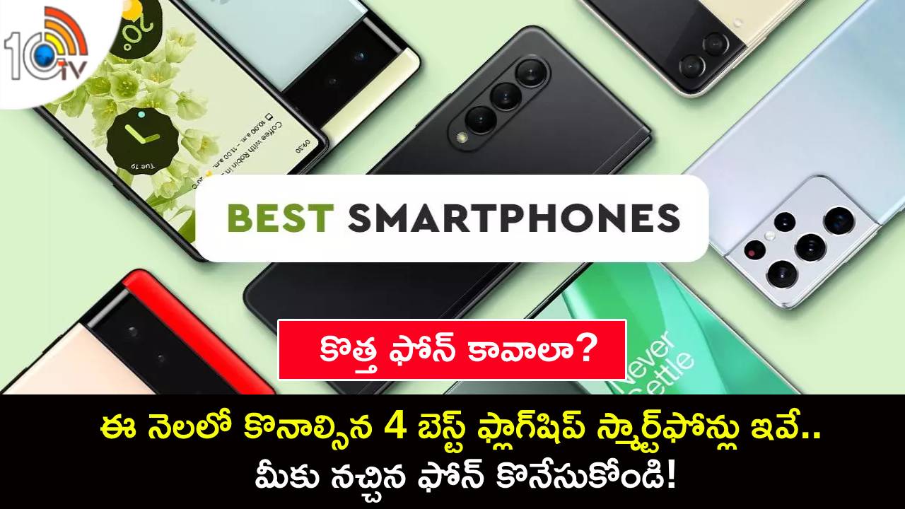 Best Premium Flagship Phones : కొత్త ఫోన్ కావాలా? ఈ నెలలో 4 బెస్ట్ ఫ్లాగ్షిప్ స్మార్ట్ఫోన్లు ఇవే.. మీకు నచ్చిన ఫోన్ కొనేసుకోండి! Best Premium Flagship Phones : కొత్త ఫోన్ కావాలా? ఈ నెలలో 4 బెస్ట్ ఫ్లాగ్షిప్ స్మార్ట్ఫోన్లు ఇవే.. మీకు నచ్చిన ఫోన్ కొనేసుకోండి!
