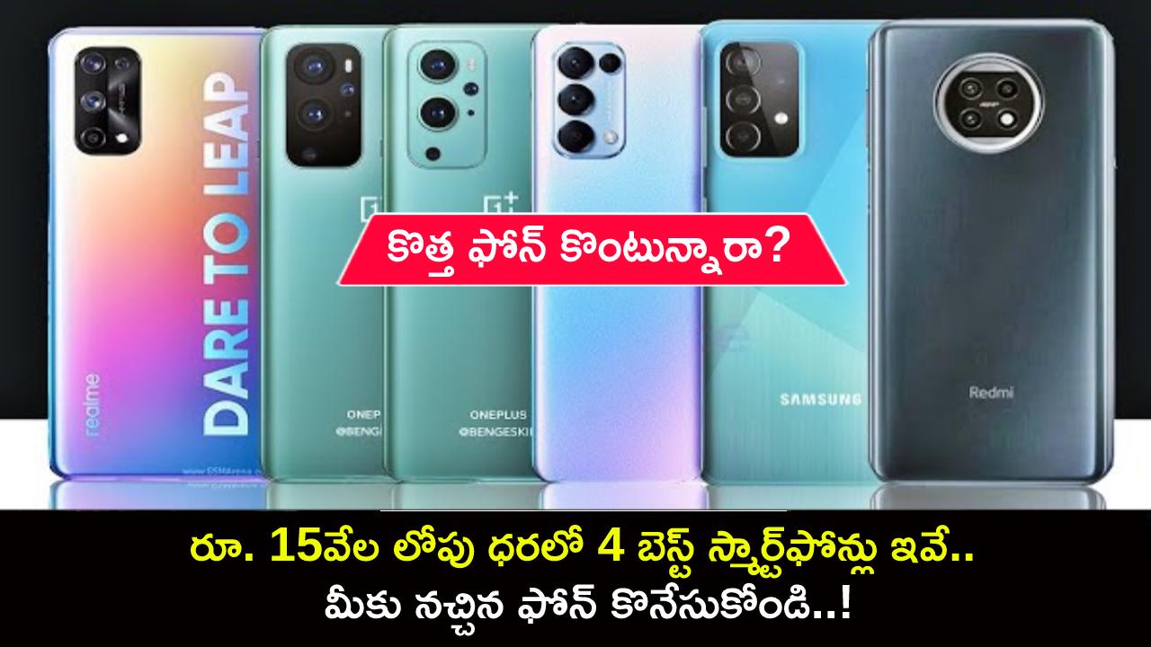 Best Smartphones in September : రూ. 15వేల లోపు ధరలో 4 బెస్ట్ స్మార్ట్ఫోన్లు ఇవే.. మీకు నచ్చిన ఫోన్ కొనేసుకోండి..! Best Smartphones in September : రూ. 15వేల లోపు ధరలో 4 బెస్ట్ స్మార్ట్ఫోన్లు ఇవే.. మీకు నచ్చిన ఫోన్ కొనేసుకోండి..!