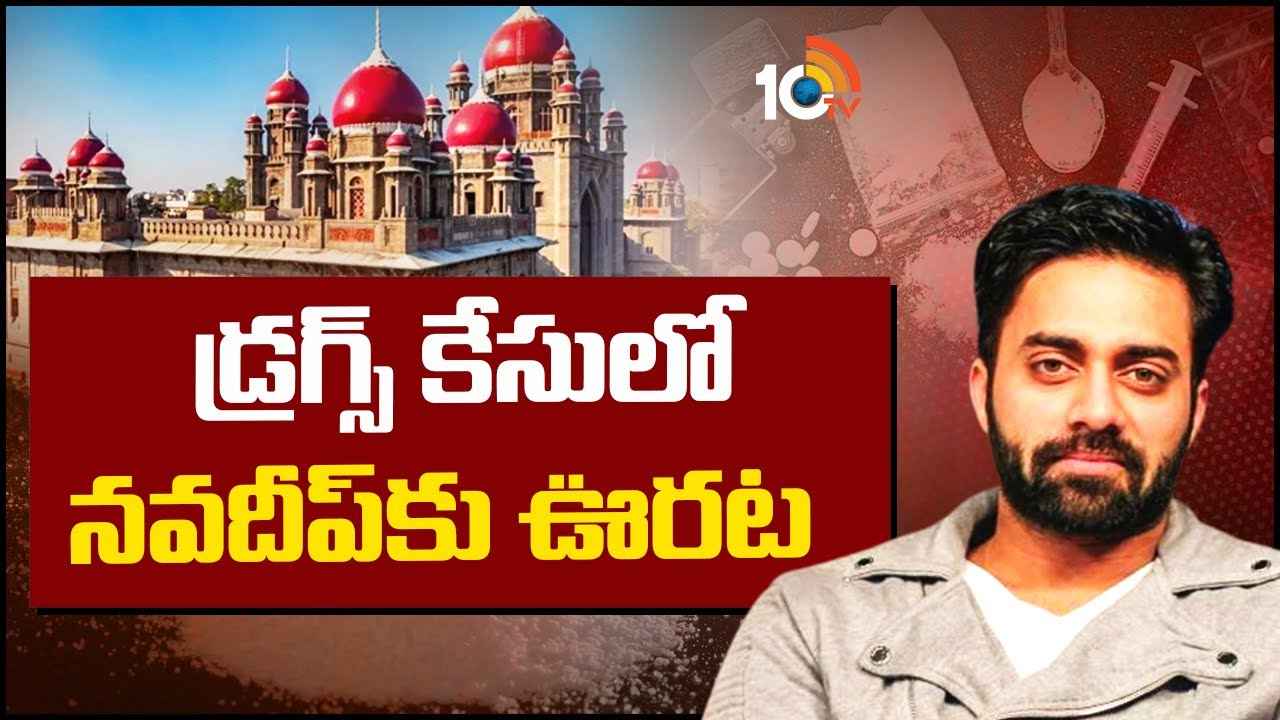 Navdeep : డ్రగ్స్ కేసులో హీరో నవదీప్కు బిగ్ రిలీఫ్ Navdeep : డ్రగ్స్ కేసులో హీరో నవదీప్కు బిగ్ రిలీఫ్