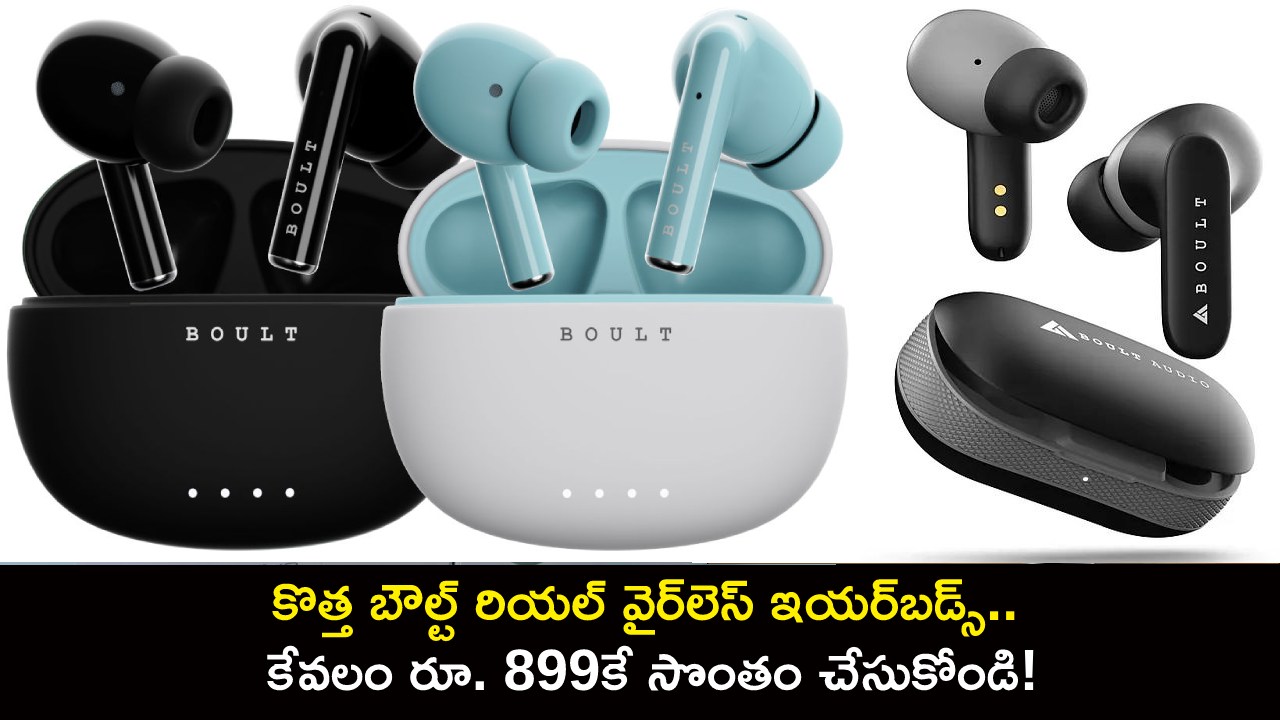 Boult TWS Earbuds : కొత్త బౌల్ట్ రియల్ వైర్లెస్ ఇయర్బడ్స్ ఇదిగో.. కేవలం రూ. 899కే సొంతం చేసుకోండి! Boult TWS Earbuds : కొత్త బౌల్ట్ రియల్ వైర్లెస్ ఇయర్బడ్స్ ఇదిగో.. కేవలం రూ. 899కే సొంతం చేసుకోండి!