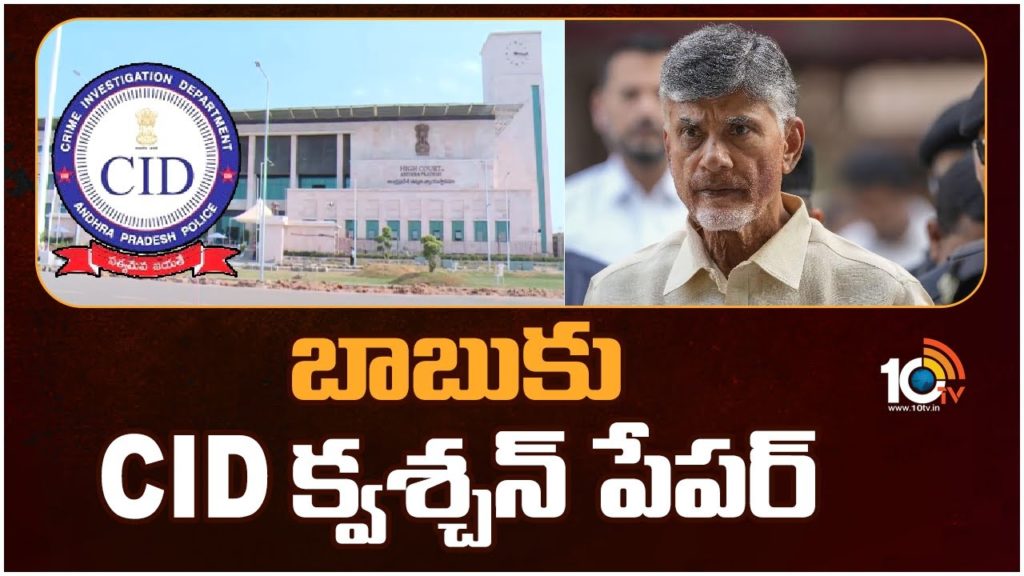 CID Question for Chandrababu