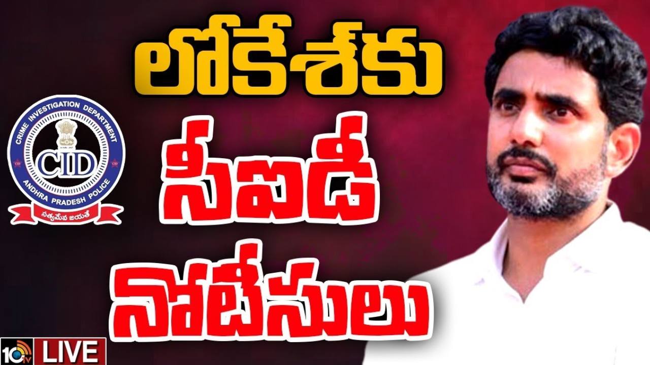 Nara Lokesh : టీడీపీ నేత నారా లోకేష్ కు ఏపీ సీఐడీ నోటీసులు Nara Lokesh : టీడీపీ నేత నారా లోకేష్ కు ఏపీ సీఐడీ నోటీసులు