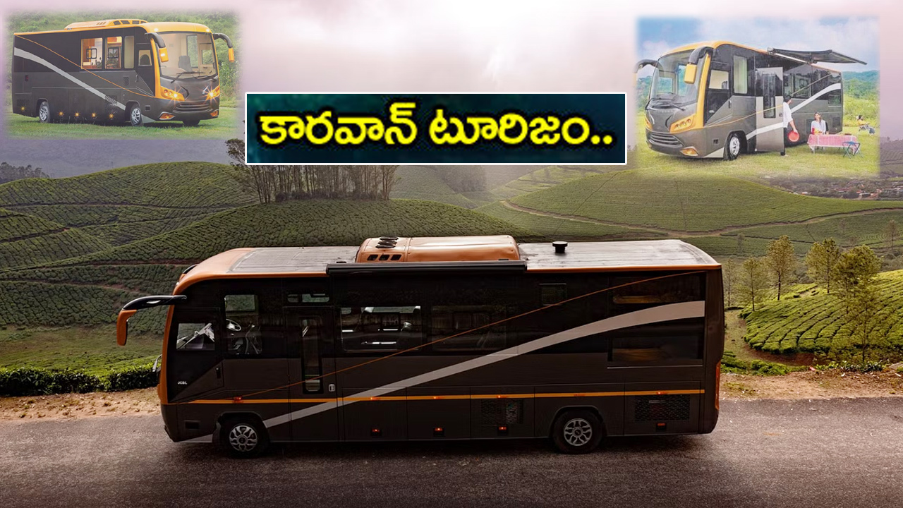 Caravan Tourism: పర్యాటకుల కోసం కారవాన్ టూరిజం.. ఏపీలో 15 టూరిస్ట్ ప్రాంతాల్లో పైలట్ ప్రాజెక్టుగా అమలు.. Caravan Tourism: పర్యాటకుల కోసం కారవాన్ టూరిజం.. ఏపీలో 15 టూరిస్ట్ ప్రాంతాల్లో పైలట్ ప్రాజెక్టుగా అమలు..