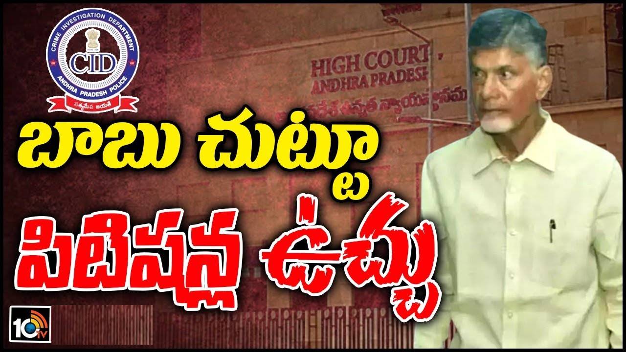 Chandrababu Arrest: చంద్రబాబుపై మరో కేసు.. ఏసీబీ కోర్టులో ఫైబర్ నెట్ స్కామ్పై పీటీ వారెంట్ వేసిన సీఐడీ Chandrababu Arrest: చంద్రబాబుపై మరో కేసు.. ఏసీబీ కోర్టులో ఫైబర్ నెట్ స్కామ్పై పీటీ వారెంట్ వేసిన సీఐడీ