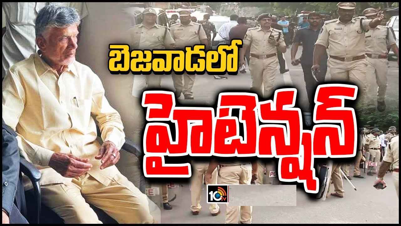 Vijayawada : చంద్రబాబు అరెస్ట్ కేసు.. విజయవాడలో హైటెన్షన్, నగరం మొత్తం పోలీసుల భారీ భద్రత, అల్లర్లు జరక్కుండా చర్యలు Vijayawada : చంద్రబాబు అరెస్ట్ కేసు.. విజయవాడలో హైటెన్షన్, నగరం మొత్తం పోలీసుల భారీ భద్రత, అల్లర్లు జరక్కుండా చర్యలు