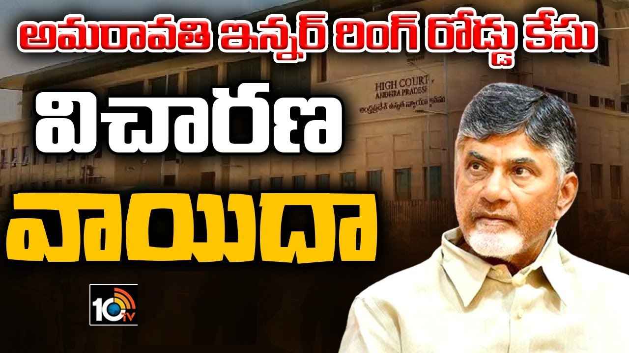 Chandrababu Arrest : కొనసాగుతున్న ఉత్కంఠ.. చంద్రబాబు ముందస్తు బెయిల్ పిటిషన్పై హైకోర్టులో విచారణ వాయిదా Chandrababu Arrest : కొనసాగుతున్న ఉత్కంఠ.. చంద్రబాబు ముందస్తు బెయిల్ పిటిషన్పై హైకోర్టులో విచారణ వాయిదా