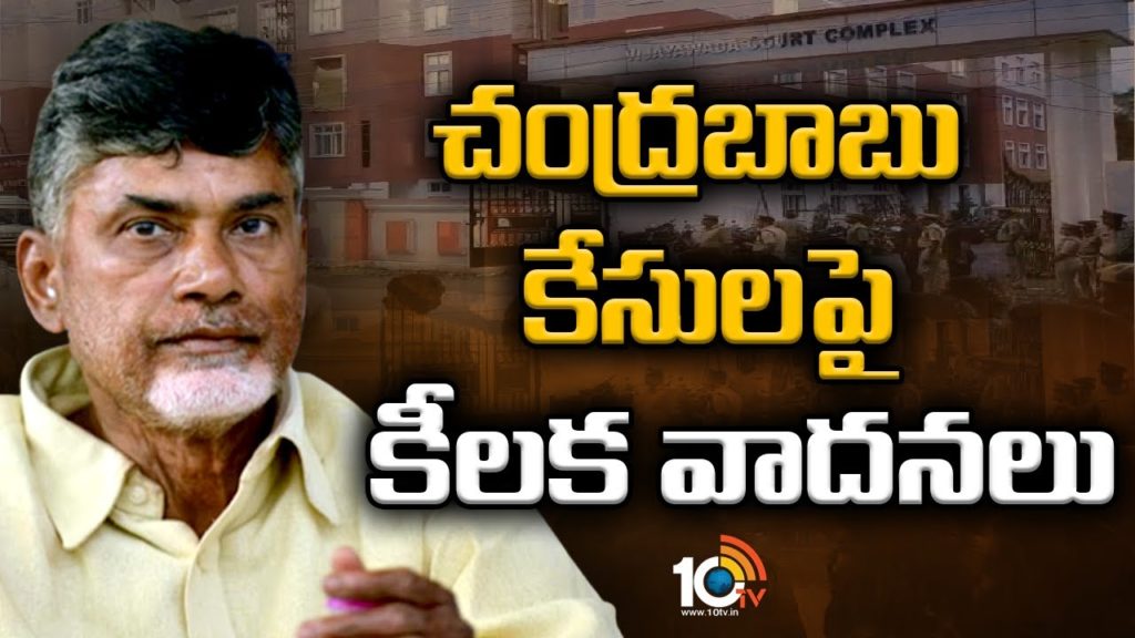 Chandrababu Bail Petitions Hearing on ACB Court