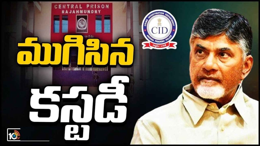 Chandrababu CID Custody Ends