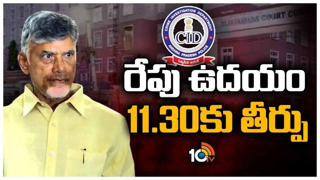 Chandrababu CID Custody Petition