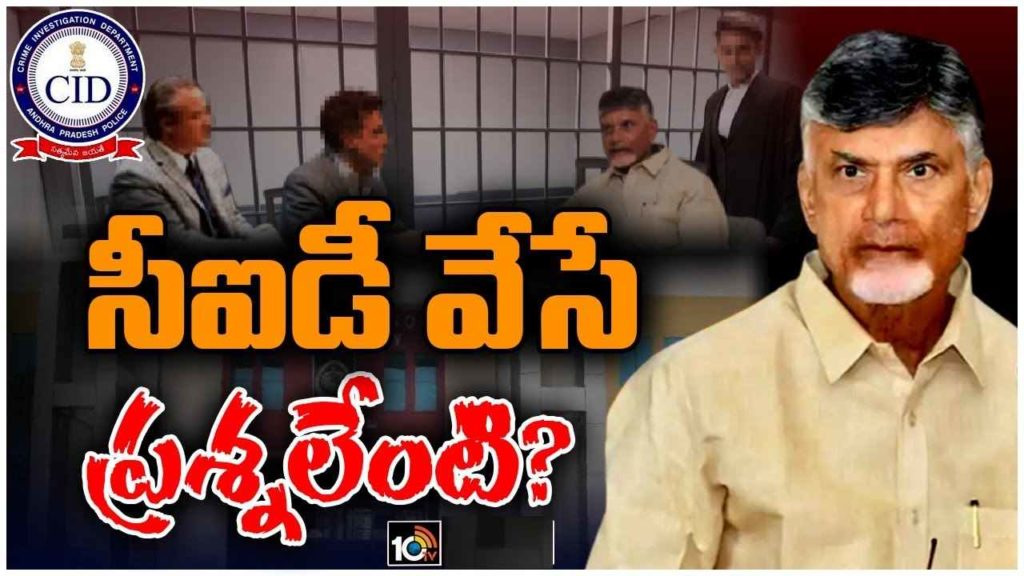 Chandrababu CID Interrogation
