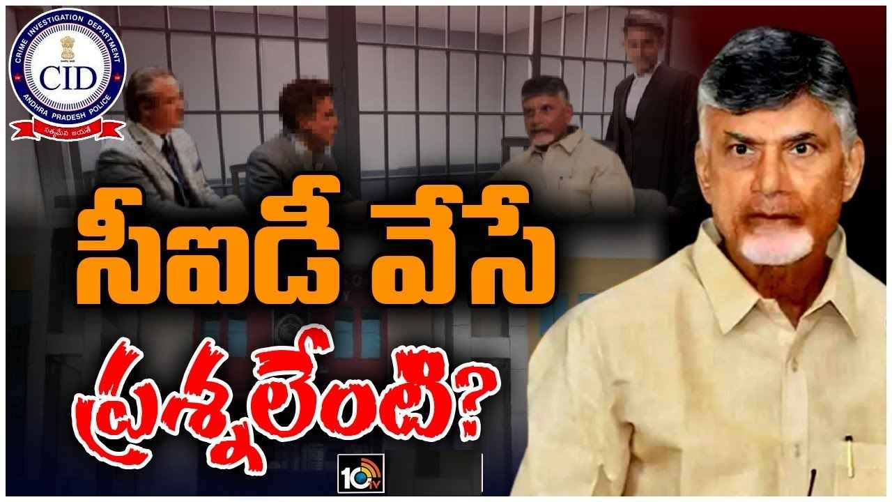 Chandrababu Interrogation : సీఐడీ కస్టడీకి చంద్రబాబు.. కస్టడీలో సీఐడీ వేసే ప్రశ్నలు ఏంటి, ఏయే అంశాలపై ప్రశ్నిస్తారు.. విచారణ ఎలా ఉండబోతోంది? Chandrababu Interrogation : సీఐడీ కస్టడీకి చంద్రబాబు.. కస్టడీలో సీఐడీ వేసే ప్రశ్నలు ఏంటి, ఏయే అంశాలపై ప్రశ్నిస్తారు.. విచారణ ఎలా ఉండబోతోంది?