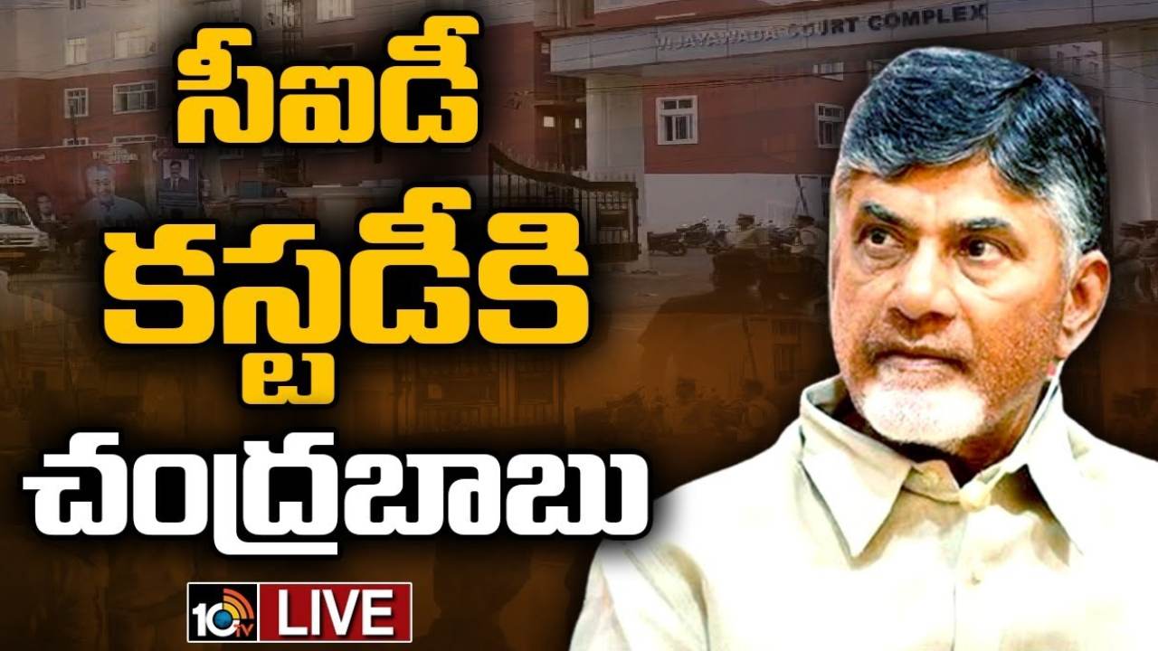 Chandrababu CID custody : చంద్రబాబును రెండు రోజులు సీఐడీ కస్టడీకి ఇస్తూ తీర్పు.. రాజమండ్రి సెంట్రల్ జైల్లో విచారించేందుకు అనుమతించిన ఏసీబీ కోర్టు Chandrababu CID custody : చంద్రబాబును రెండు రోజులు సీఐడీ కస్టడీకి ఇస్తూ తీర్పు.. రాజమండ్రి సెంట్రల్ జైల్లో విచారించేందుకు అనుమతించిన ఏసీబీ కోర్టు