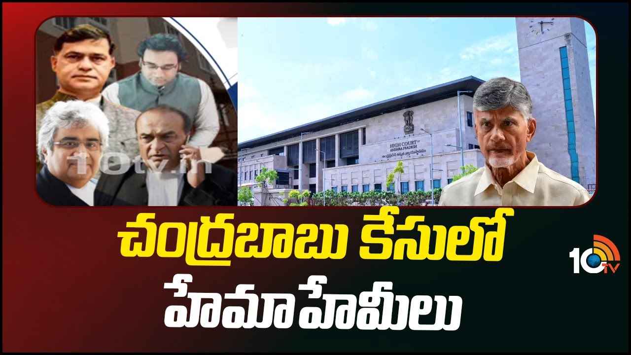 Chandrababu Case : చంద్రబాబు కేసులో హేమాహేమీలు, నలుగురూ పేరున్న క్రిమినల్ లాయర్లే.. ఎవరి వాదన నెగ్గుతుంది? సర్వత్రా ఉత్కంఠ Chandrababu Case : చంద్రబాబు కేసులో హేమాహేమీలు, నలుగురూ పేరున్న క్రిమినల్ లాయర్లే.. ఎవరి వాదన నెగ్గుతుంది? సర్వత్రా ఉత్కంఠ