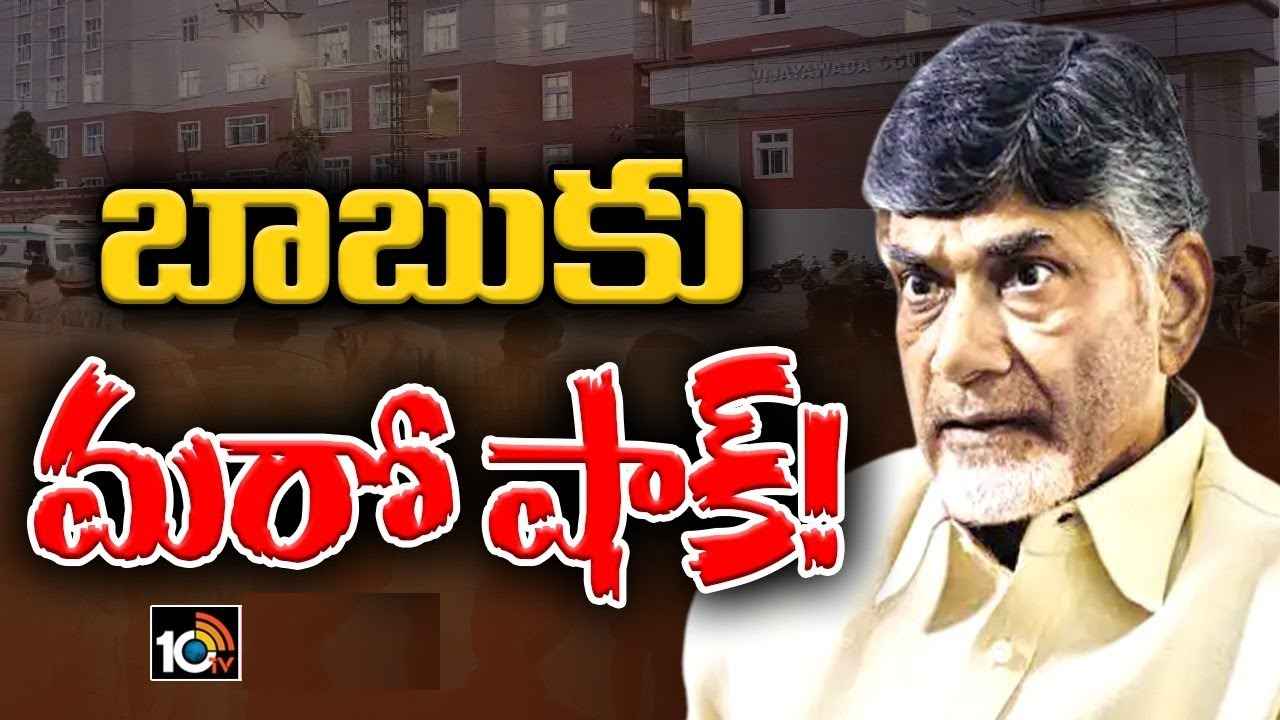 Chandrababu Arrest : చంద్రబాబుకి మరో షాక్.. హౌస్ రిమాండ్ పిటిషన్ కొట్టివేత Chandrababu Arrest : చంద్రబాబుకి మరో షాక్.. హౌస్ రిమాండ్ పిటిషన్ కొట్టివేత
