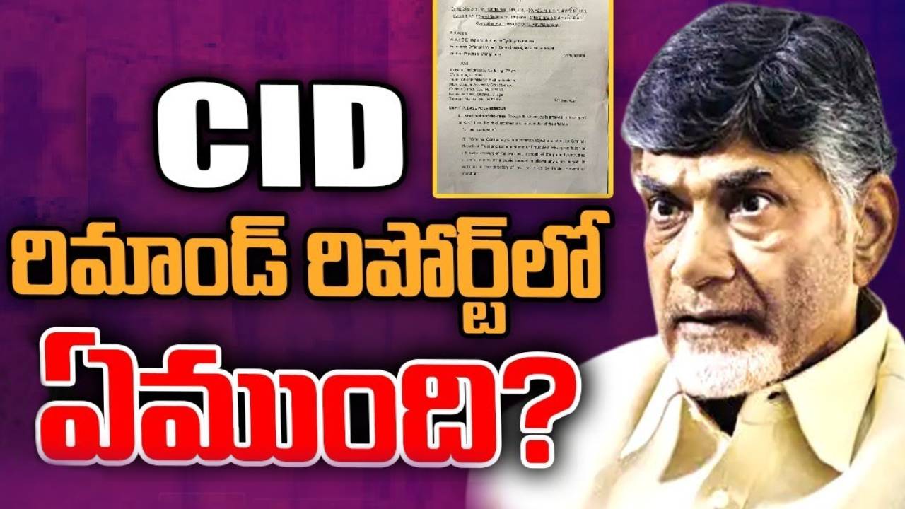 Chandrababu Arrest : ఏసీబీ కోర్టులో 28పేజీల రిమాండ్ రిపోర్టు సమర్పించిన సీఐడీ.. సంచలన విషయాలు వెల్లడి.. అందులో ఏముందంటే? Chandrababu Arrest : ఏసీబీ కోర్టులో 28పేజీల రిమాండ్ రిపోర్టు సమర్పించిన సీఐడీ.. సంచలన విషయాలు వెల్లడి.. అందులో ఏముందంటే?